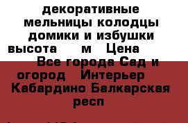  декоративные мельницы,колодцы,домики и избушки-высота 1,5 м › Цена ­ 5 500 - Все города Сад и огород » Интерьер   . Кабардино-Балкарская респ.